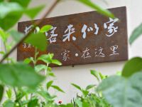武夷山客来似家别墅客栈 - 其他