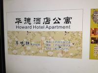 重庆华德酒店公寓 - 公共区域
