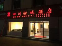 久治甜城酒店
