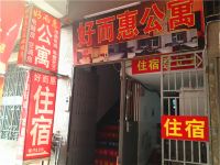 石狮好而惠公寓 - 酒店外部