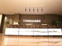 TOWO上品酒店(西安大雁塔大唐不夜城店) - 公共区域