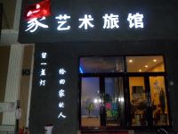 齐齐哈尔家艺术旅馆 - 酒店外部