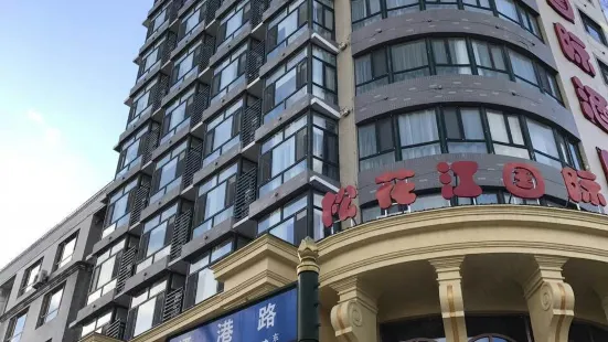 同江松花江國際飯店