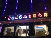 安宁幻城2046主题酒店 - 酒店外部