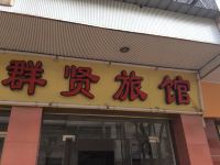 广州群贤旅店