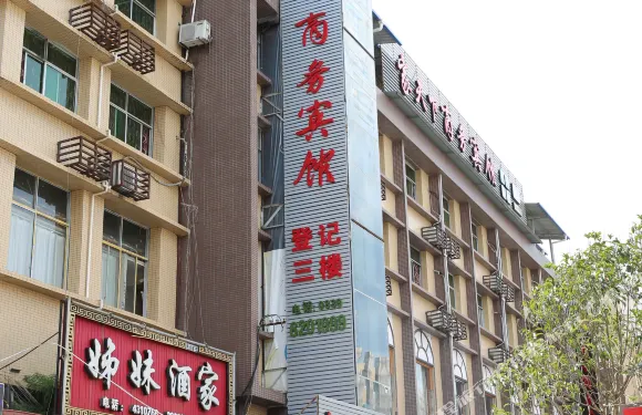 旺蒼家天下商務賓館