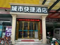 深圳城市鑫快捷酒店