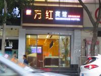 万红宾馆(重庆太白路店) - 酒店外部