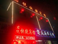 丰镇君悦快捷宾馆 - 酒店外部