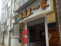 雅安爱上一家商务宾馆 - 酒店外部