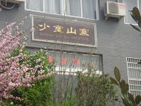 登封少室山寨酒店 - 酒店外部