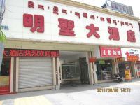 西藏明圣大酒店 - 酒店外部