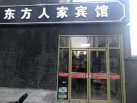 北京东方人家宾馆