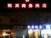 都江堰凯宾商务酒店 - 酒店外部