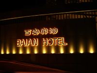 重庆万州百安宾馆