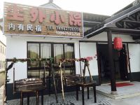 苏州尘外小院农家乐 - 酒店附近