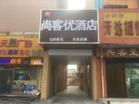 尚客优酒店(安阳火车站解放路店) - 酒店外部