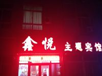 鞍山鑫悦主题宾馆 - 酒店外部