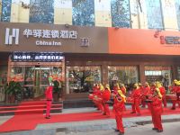 临汾华驿连锁酒店