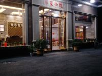 衡阳罗家小院 - 酒店外部