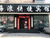 牡丹江海浪快捷宾馆 - 酒店外部