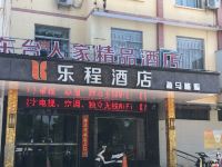 乐程酒店(盐城盐马路店)