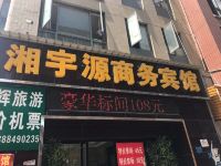 昆明湘宇源商务宾馆 - 酒店外部