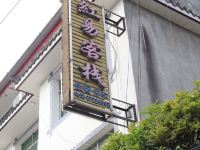 都江堰红易客栈 - 酒店外部