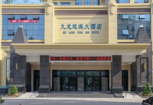 宜宾南溪九龙迎宾大酒店外景图