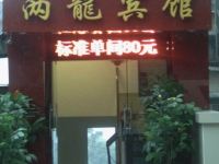 重庆双龍宾馆 - 酒店外部