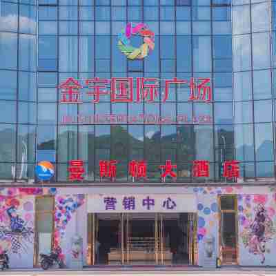 奉節曼斯頓大酒店 Hotel Exterior