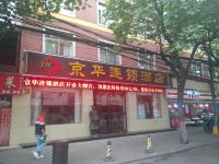 京华连锁酒店(西安火车站店)