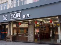 乌镇忆宿客栈 - 酒店外部