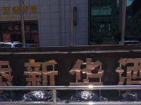 西乡裕添新华大酒店 - 公共区域