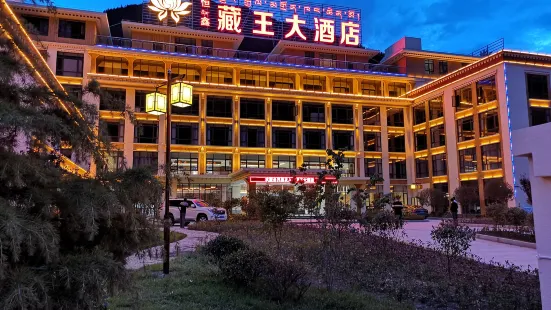 波密恆鑫藏王大飯店