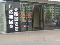 牡丹江万达雅居精品酒店 - 酒店外部