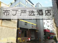 布丁严选酒店(济南山东国际会展中心老屯地铁站茶叶市场店) - 酒店外部