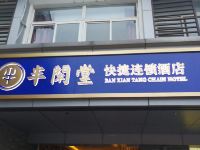 苏州半闲堂快捷连锁酒店 - 标准房