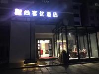 尚客优连锁酒店(临汾平阳广场店) - 酒店外部