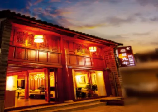 會澤盛夏光年精品客棧