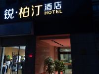 杭州锐柏汀酒店