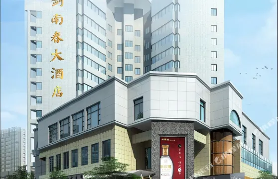 綿竹劍南春大酒店