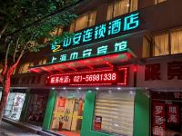 中安之家连锁酒店(上海中安宾馆)