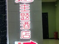 绥宁晨阳主题酒店 - 酒店外部