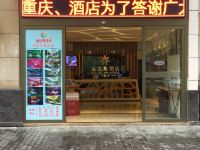 重庆金达莱酒店 - 酒店外部