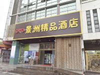 太仓景洲精品酒店 - 酒店外部