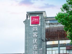 尚客優酒店（蘇州甪直古鎮景區店）