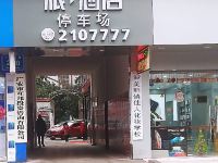 派酒店(广安广宁南路步行街店) - 酒店附近