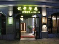 海丰龙丰运动主题酒店 - 中式餐厅