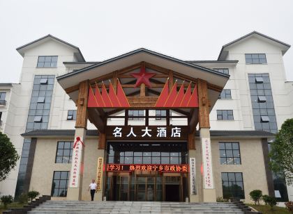 Ningxiang Celebrity Hotel